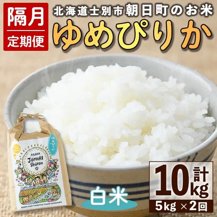＜隔月定期便＞「朝日町のお米」 ゆめぴりか 白米 (計10kg・5kg×隔月2回)【先行予約受付中・2026年11月から順次発送予定】 士別産 米 お米 精米 白米 北海道米 ごはん ゆめぴりか 北海道産 定期便 5kg 10kg 2回 【城守商店】【D7087】