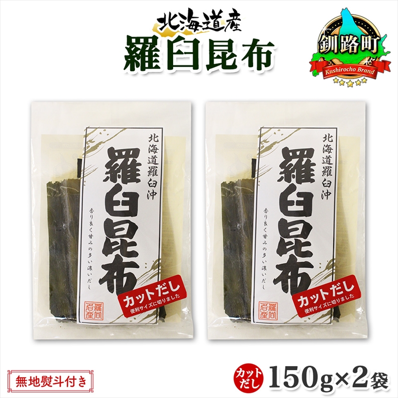 北海道産 羅臼昆布 カット 150g ×2袋 計300g 羅臼 ラウス 昆布 国産 だし 海藻 カット こんぶ 高級 出汁 コンブ ギフト だし昆布 お祝い 北海道 釧路町 釧路超 特産品