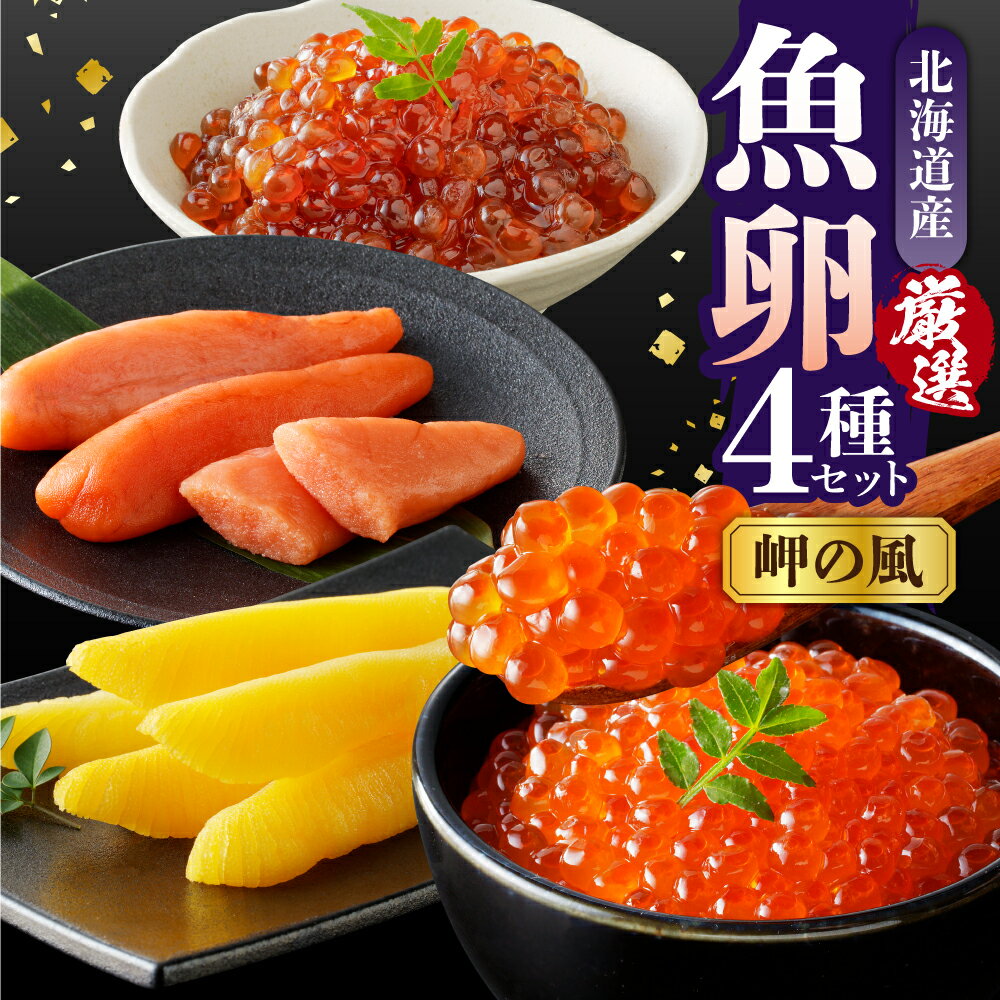 【ふるさと納税】魚卵 4種 食べ比べ セット 岬の風 国産 北海道産 厳選 銀聖 鮭 いくら 醤油漬 100g 本造り すじこ 130g 特製 たらこ 130g 塩 数の子 130g 計490g サケ イクラ 醤油漬け 鮭卵 筋子 タラコ カズノコ 魚介 海鮮 海産物 人気 送料無料