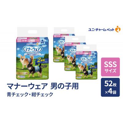 ふるさと納税 名張市 マナーウェア 男の子用 SSS 青チェック・紺チェック 52枚×4袋[53940031]