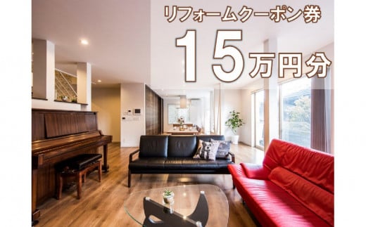 大和ハウスリフォーム　リフォームクーポン150,000円分