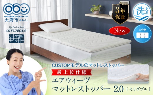 
                  エアウィーヴ マットレストッパー2.0 セミダブル 組立
                