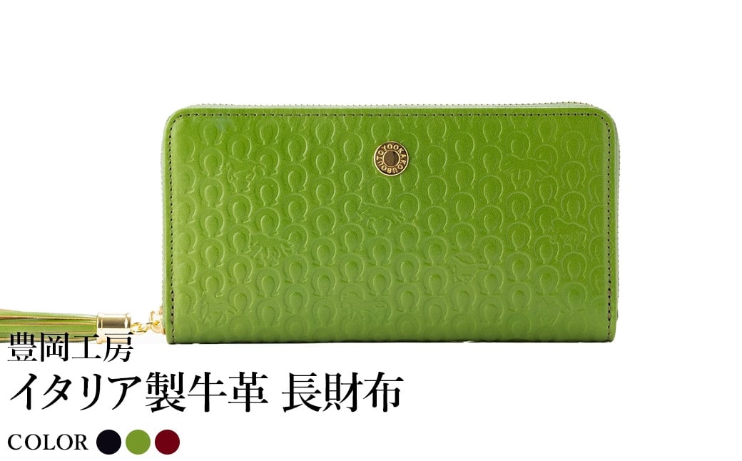 
                  豊岡工房 イタリア製牛革 馬九行久 コインが分けられる長財布（4269）黒・グリーン・ワイン / 長財布 イタリアンレザー ４つに仕切られた小銭入れ メンズ レディース 財布 さいふ サイフ 国産 日本製 小田清株式会社
                