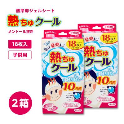 ふるさと納税 紀の川市 熱ちゅクール18枚入　子供用　2個　ラクール薬品販売(株)