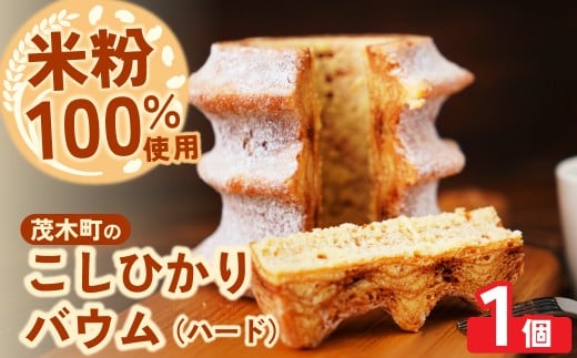 バウムクーヘン 茂木町産米粉100％使用 ハード１個｜ バームクーヘン ばうむくーへん ばーむくーへん スイーツ 洋菓子 お菓子 ギフト 贈答用 プレゼント 箱詰め 箱入り コシヒカリ 米粉 発酵 バター コーヒー 紅茶 道の駅 もてぎプラザ 栃木県 茂木町