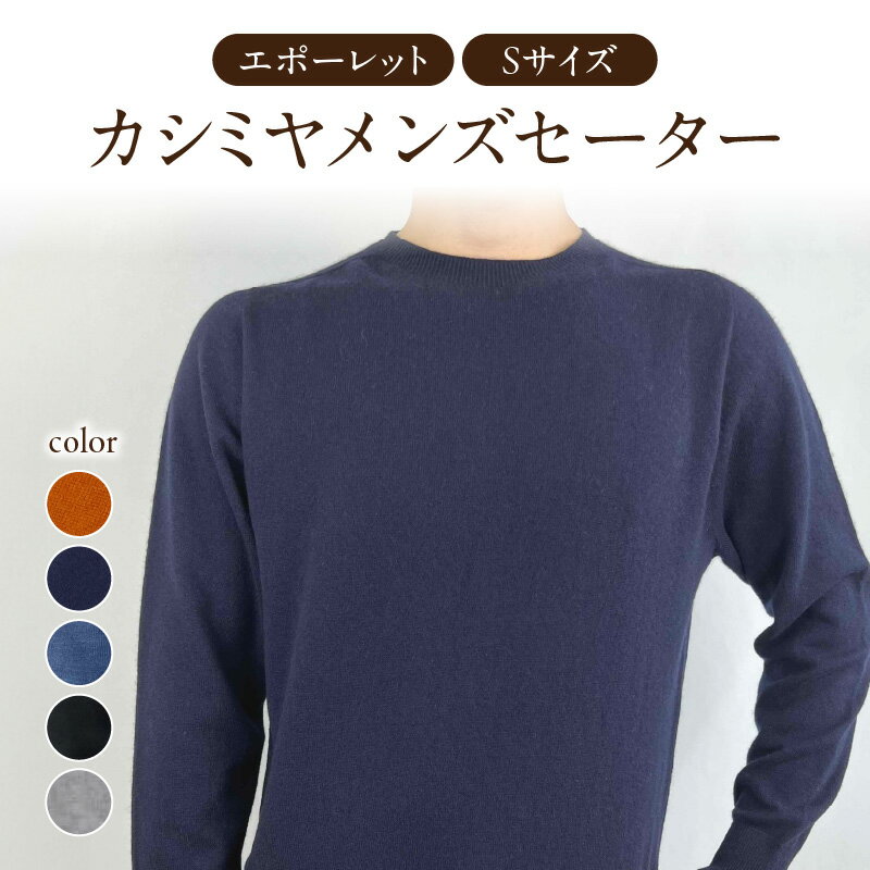【ふるさと納税】 カシミヤメンズセーターエポーレット　Sサイズ レビューキャンペーン