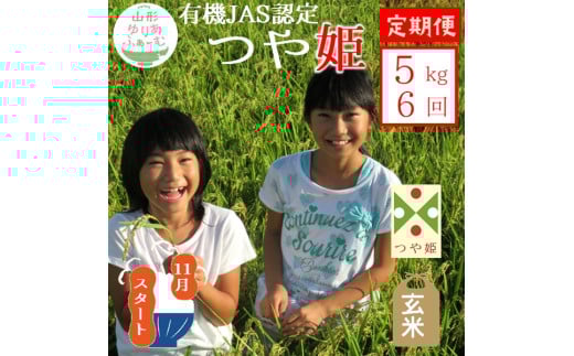 11月スタート【玄米5kg-定期便6回】山形ゆりあふぁーむの有機JAS認証つや姫セット