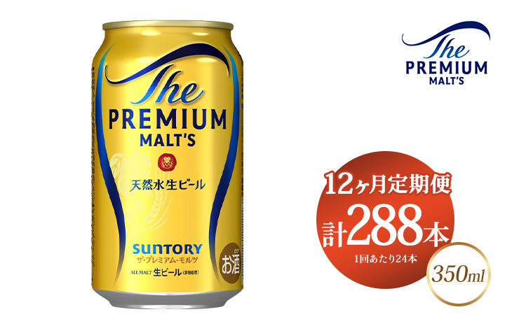 【12ヶ月定期便】サントリー ザ・プレミアム・モルツ 350ml×24本