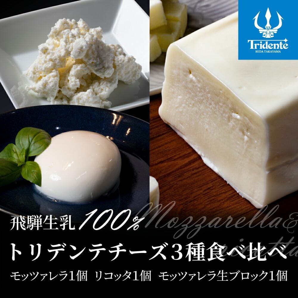 【ふるさと納税】飛騨生乳100％ トリデンテチーズ3種食べ比べ（モッツアレラ1個 リコッタ1個 モッツァレラ生ブリック1個）| モッツァレラリコッタ 冷蔵 サラダ お菓子 前菜 サラダ 新鮮 生乳 国産 低温殺菌 乳製品 無添加 飛騨高山 チーズ工房トリデンテ LF008