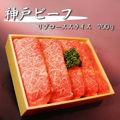 【ふるさと納税】神戸ビーフ　リブローススライス　700g【配送不可地域：離島】【1557070】