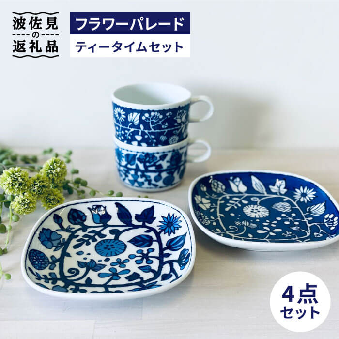 【ふるさと納税】【波佐見焼】フラワーパレード ティータイムセット マグカップ【和山】[WB84 ]