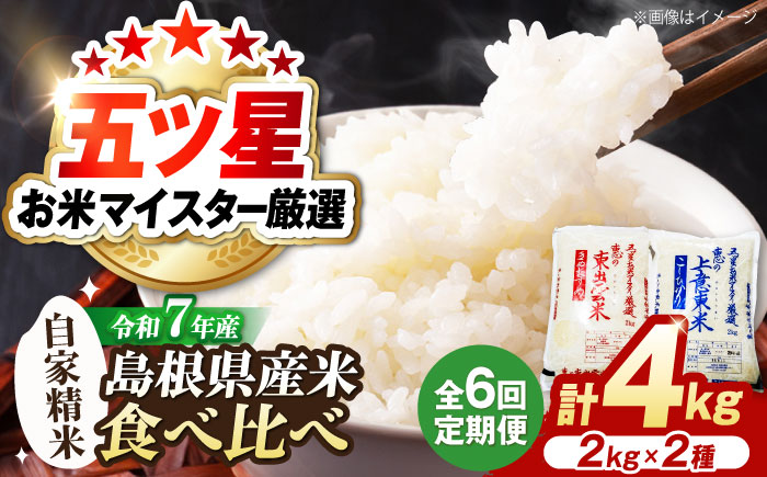 【全6回定期便】五ツ星お米マイスター厳選 こだわり米毎日食べ比べ 4kg×6回(上意東産コシヒカリ･東出雲産きぬむすめ) 島根県松江市/株式会社沼田米穀店 [ALBU011]