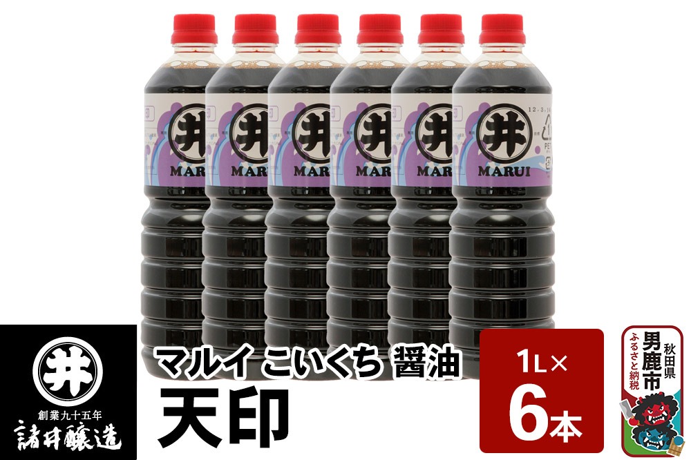 マルイ こいくち醤油 天印 1箱（1L×6本）諸井醸造 秋田 調味料 醤油セット 芳醇な味 刺身用醤油|23_moj-130601