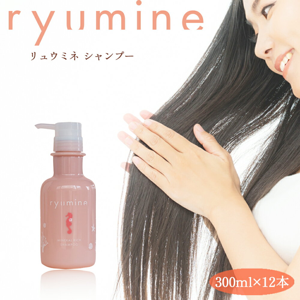 【ふるさと納税】塩とハイビスカス「リュウミネシャンプー」×12本（1年分）