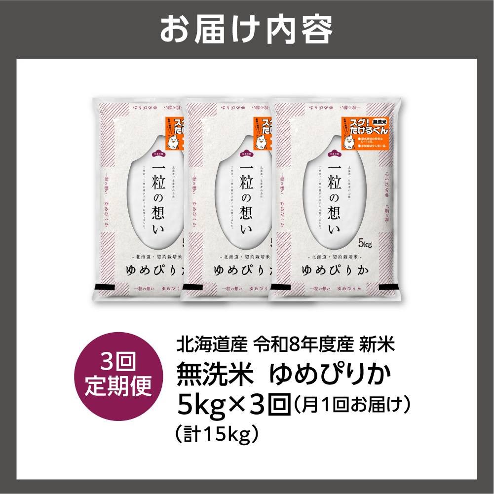 【定期便】【令和8年度産米】北海道産 無洗米ゆめぴりか 5kg 3回_is077-075-999