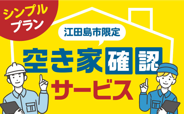 
空き家確認代行！【江田島市内限定】空き家確認サービス｜シンプルプラン 点検 代行 サポート 安心 広島 江田島市/江田島市シルバー人材センター [XAN004]
