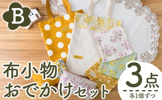 
                  【B】布小物お出かけ3点セット ハンドメイド バッグ 鞄 かばん ポーチ ファスナー ガーゼ ハンカチ 手作り 雑貨 手芸 バッグ セット ギフト 贈答用 贈り物 お楽しみ 【HAND A～R】akn059-13
                