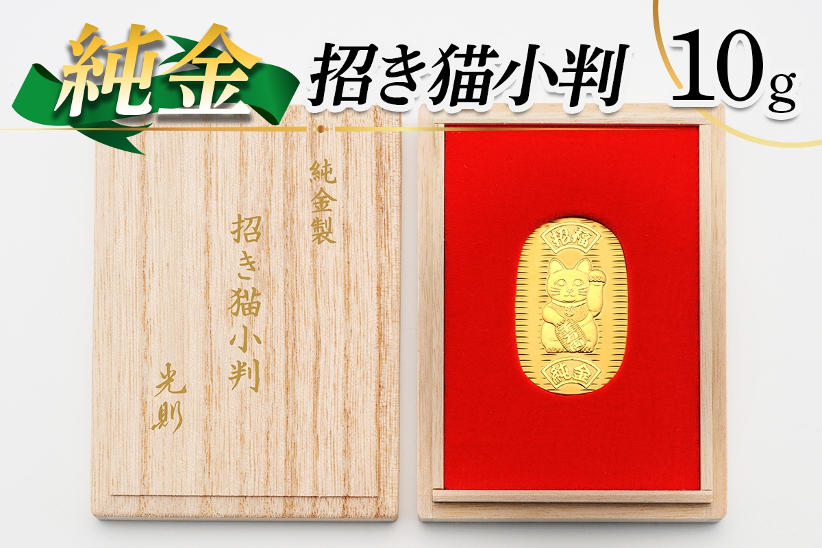 
                  純金製 招き猫小判 10g (桐箱付き)｜純金 風水 ゴールド gold 縁起物 プレゼント [1543]
                