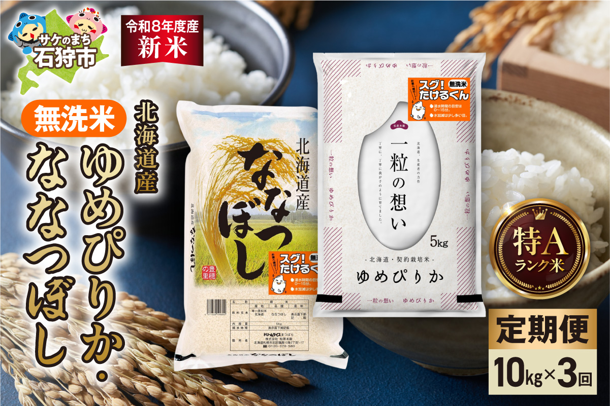【定期便】【令和8年度産米】無洗米ゆめぴりか 5kg＋無洗米ななつぼし 5kg 3回_is077-087-999