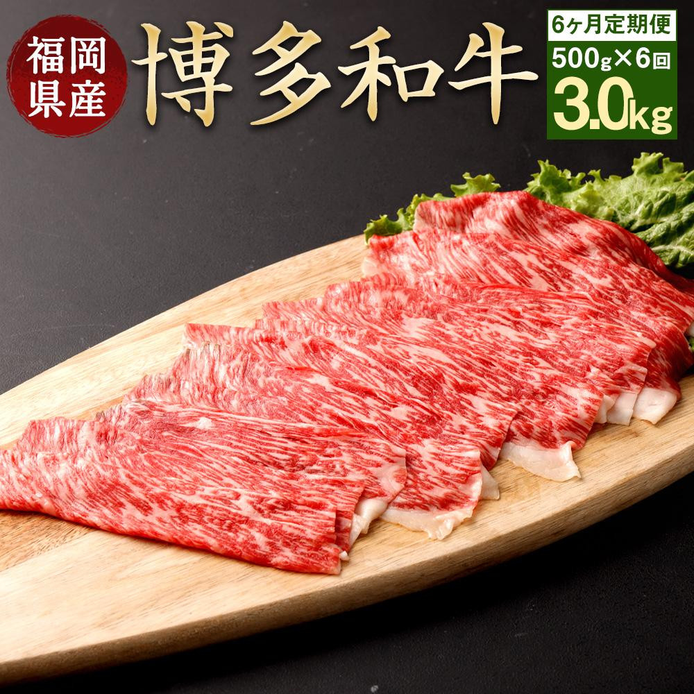 
≪全６回≫【博多和牛】お肉の定期便
