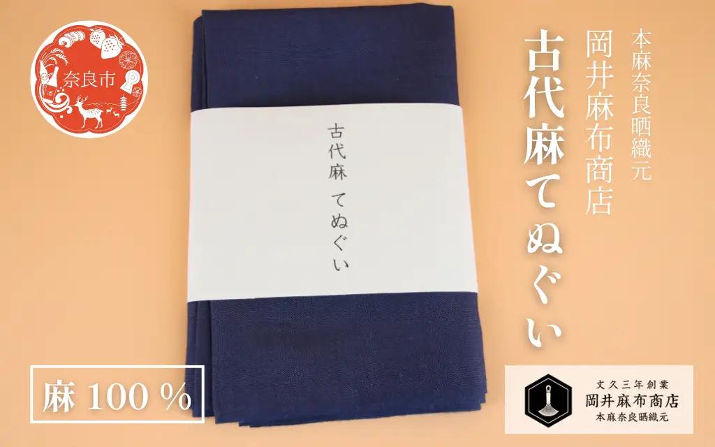 古代麻 てぬぐい 濃紺 麻 布 岡井麻布 7-007