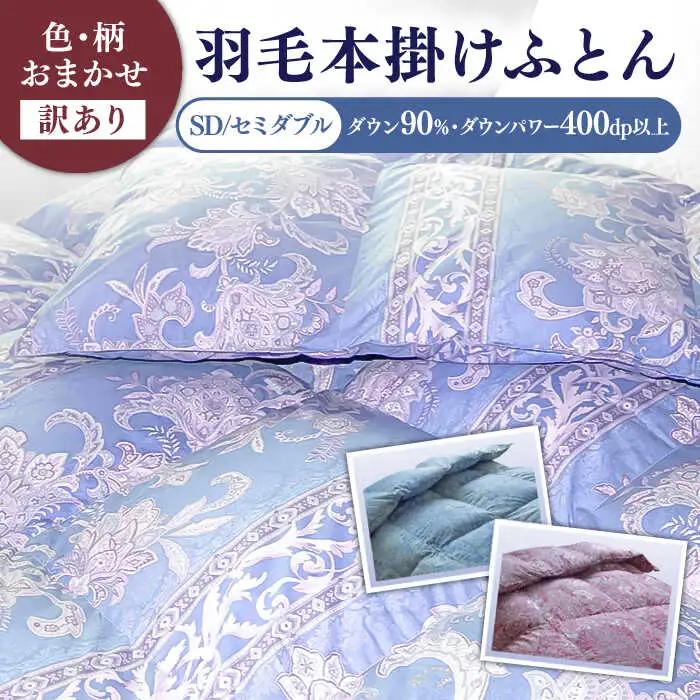 【訳あり】羽毛布団 セミダブル マザーダックダウン90% 1.4kg (色柄おまかせ) [JDH088]