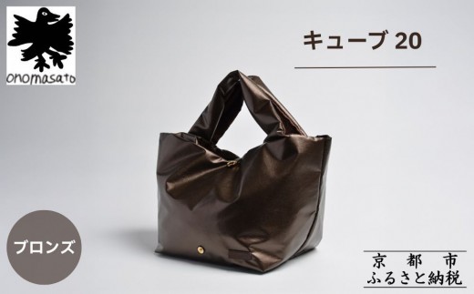 【onomasato】バッグ キューブ20《women 軽量》/ ブロンズ｜京都 パリコレデザイナー 人気バッグ［ 小野正人 ブランド 鞄 折りたたみ機能付き 撥水 耐久性あり 軽量 日常使い 人気 おすすめ ギフト プレゼント お取り寄せ 通販 送料無料 ふるさと納税 ］