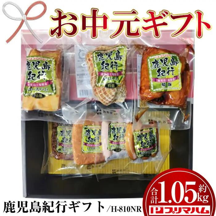 【お中元】鹿児島紀行ギフト ≪H-810NR≫ 特選ロースハム：250g 特選肩ロース：180g 焼豚：180g ペッパーローフ：140g ミートローフ：140g 特選ホワイトウインナー：80g 特選荒びきウインナー：80g 7種 詰合せ セット！【00-009-25-R8OC】