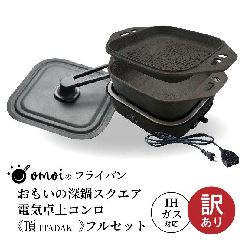 【ふるさと納税】〈カンブリア宮殿で紹介されました！〉【訳あり】 おもいの深鍋 スクエア 電気 卓上コンロ 頂-ITADAKI- フルセット 2WAY 調理器 卓上 極上 肉 米 IH ガス オーブン 対応 おもいのフライパン 無塗装 キッチン用品 万能 鉄 鍋 送料無料