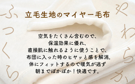 【シングル】泉大津製 無着色 オーガニック コットン マイヤー毛布(毛羽部分) | 毛布 [0743]