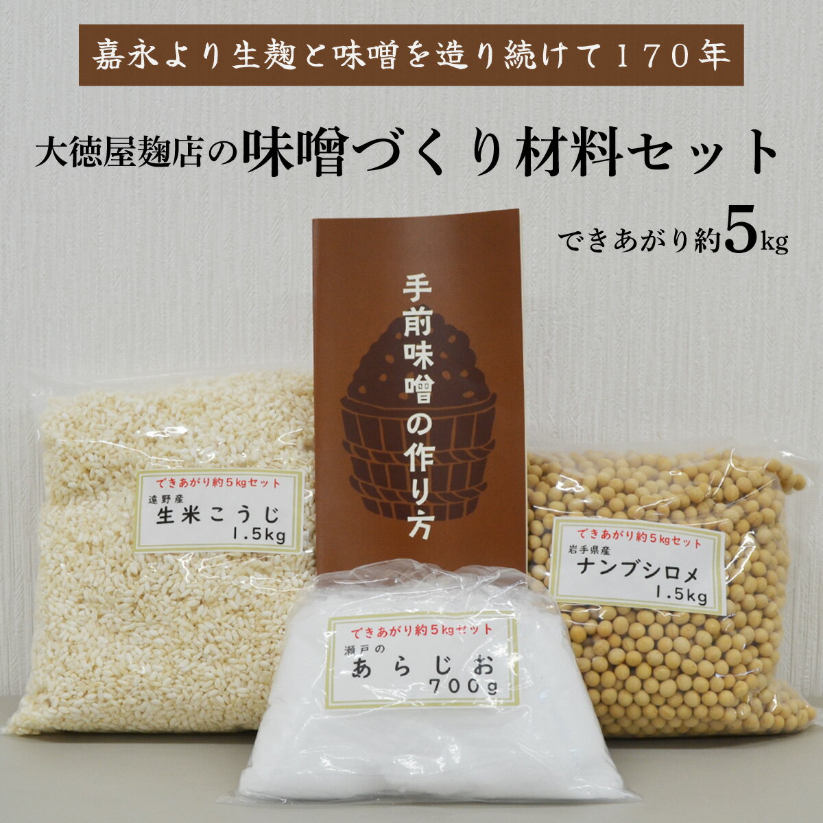 【ふるさと納税】味噌 づくり 材料 セット（できあがり約5kg）/ 大徳屋 無添加 自然発酵 天然醸造 ギフト 贈答 みそ 味噌 作り 造り づくり 粒みそ 赤みそ 汁 製造 箱蓋 生糀 生麹 米麹 米糀 糀 国産 岩手県 遠野市 産 米 大豆 発酵 添加物 不使用 酵母 酵素 食育 安心