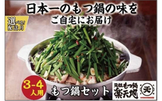 【2月発送分】博多 元祖もつ鍋楽天地 3～4人前 元祖もつ鍋 牛もつ600g（300g×2）（醤油味）（麺付き）小分け