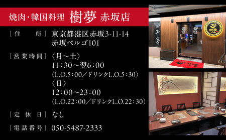 焼肉・韓国料理 樹夢(ジュモン) 赤坂お食事券 50,000円分
