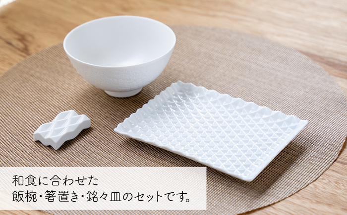 肥前吉田焼 和食器 セット 3点 (飯椀 銘々皿 箸置き) 【224】 NAU018