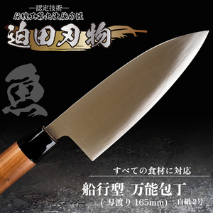 【 万能包丁16.5cm 】 船行型 迫田刃物 鍛造包丁