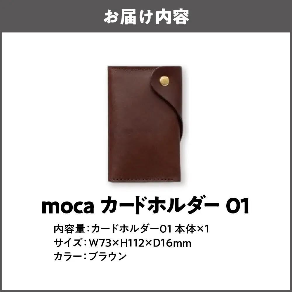 moca カードホルダー01 カードケース ブラウン_OS062-0008-02