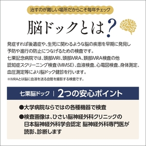 くつろぎ温泉 七栗脳ドック（榊原温泉での入浴・食事付き）【 入浴券 食事券 温泉 食事 脳ドッグ 検査 MRI 測定 】