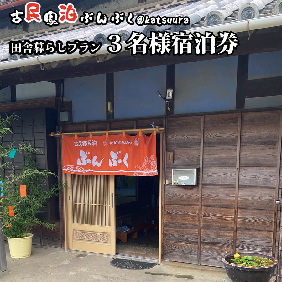 
            古民家民泊ぶんぶく 3名様宿泊券 田舎暮らしプラン
          