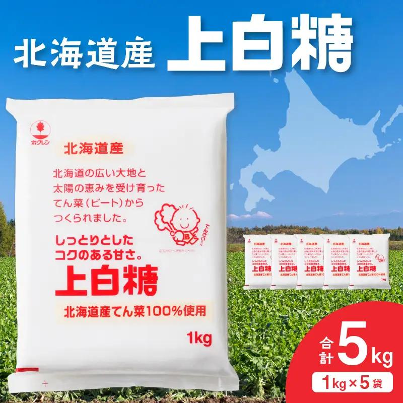 ホクレン 上白糖 1kg × 5袋 【 てん菜 北海道産 砂糖 お菓子 料理 調味料 ビート お取り寄せ 北海道 清水町  】_S012-0009
