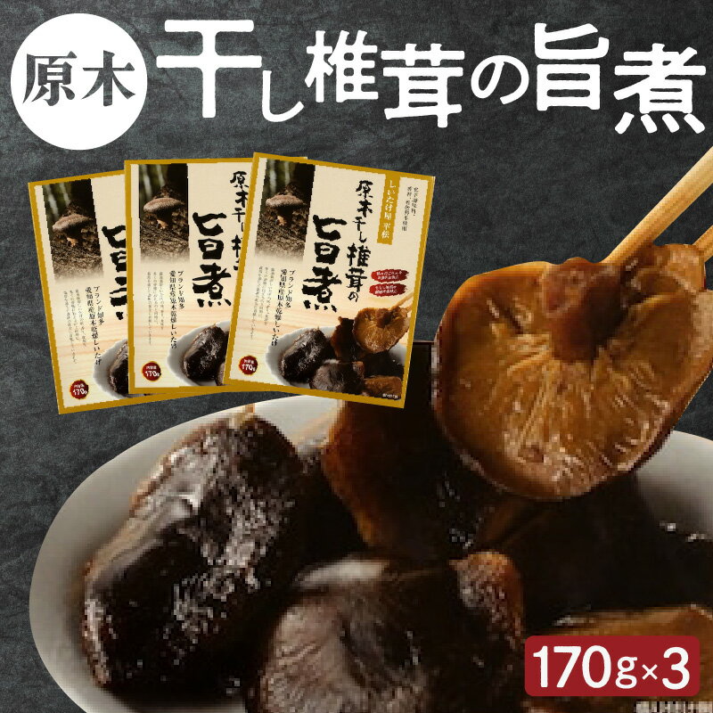 【ふるさと納税】原木干し椎茸の旨煮 170g×3パック ／ 秋 旬 秋の味覚 味付しいたけ 甘煮 愛知県 特産品 常温保存 送料無料