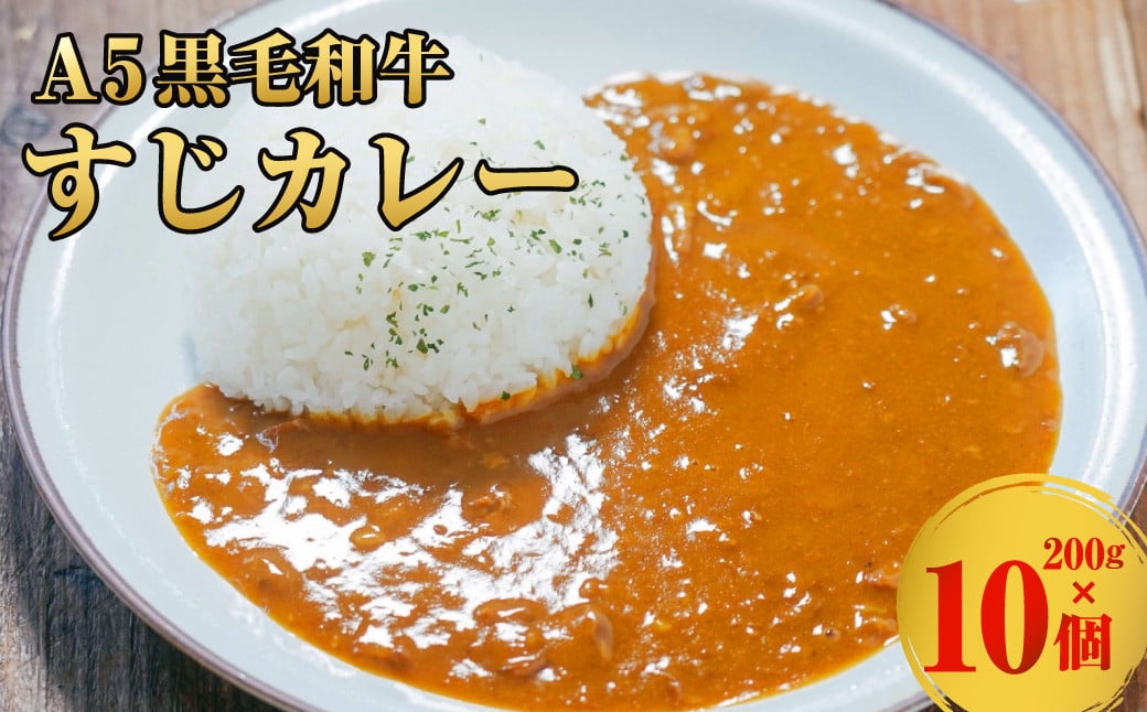 
            A5黒毛和牛すじカレー 10個入（200g✕10個） カレー  レトルト 牛すじ
          