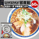 【ふるさと納税】名店の一杯 中華蕎麦こばや 60袋
