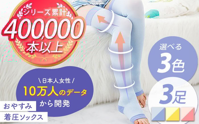 
【カラーを選べる！】おやすみ着圧ソックス 3足セット【イイダ靴下株式会社】 [HBB011]
