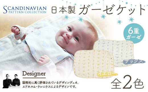 
日本製 ガーゼケット SPC Scandinavian Pattern Collection 【ラッキーインダストリーズ】 出産 赤ちゃん ベイビー デザイナー エドホルム ウレニウス Edholm Ullenius オールシーズン 6重ガーゼ ミルフィーユデコットン コットン スリーパー 出産祝い 内祝い 誕生日プレゼント ベビー用品 ベビーキャリア 出産準備 ラッキー工業 F21U-437
