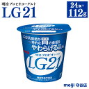 【ふるさと納税】明治プロビオヨーグルト LG21 112g×24個