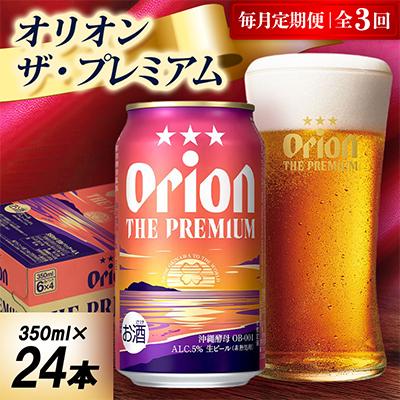ふるさと納税 中城村 【毎月定期便】オリオン ザ・プレミアム 1ケース(350ml×24本)オリオンビール全3回