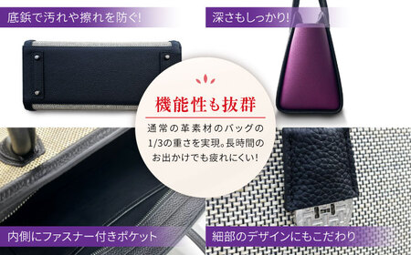 伝統織物の紙布を使用！『KAHI（カヒ）』紙布バッグ トート パープル 鞄 かばん カバン バック 広島県産 江田島市/津島織物製造株式会社[XBN008]