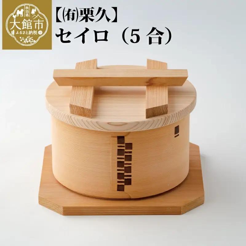 【大館曲げわっぱ】セイロ(5合) 【配送日指定不可】　430P6001
