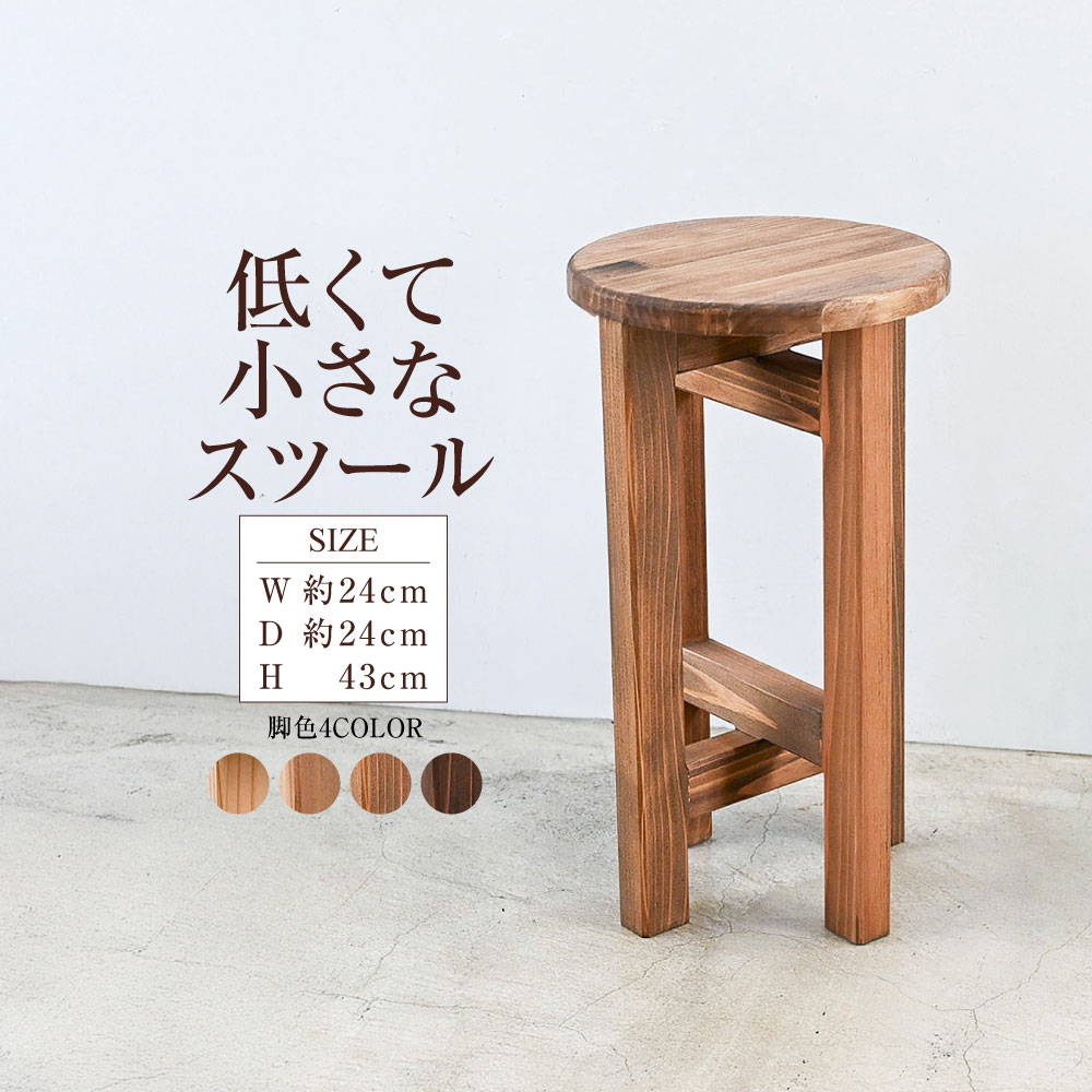 【ふるさと納税】低くて小さなスツール | 1脚 幅24cm 奥行24cm 高さ43cm スツール 椅子 イス 腰掛 腰掛け チェア 丸椅子 丸いす 円形 家具 コンパクト スタンド インテリア オシャレ おしゃれ 木製 杉無垢材 パイン集成材 茨城県 守谷市 送料無料