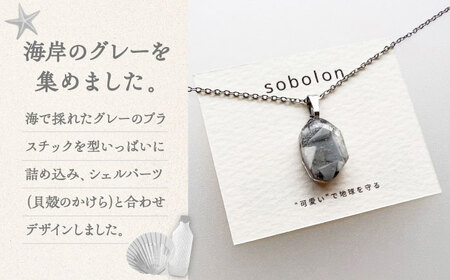 【チェーンの色が選べる】 海洋プラスチックから生まれた ネックレス sobolon いびつちゃん グレーMIX 多治見市[TFC022]